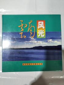 云南风光邮资明信片专题纪念册》 【10明信片+1纪念封+1邮戳纪念折】