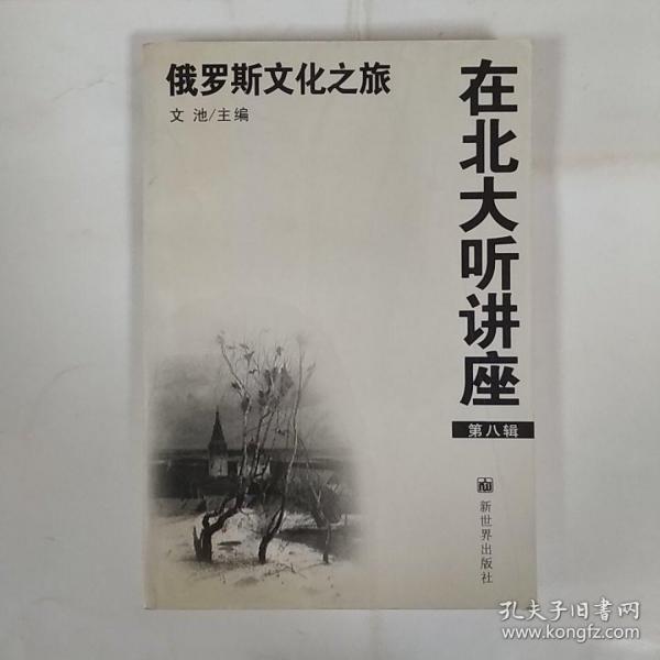 在北大听讲座（第8辑）：俄罗斯文化之旅