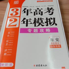 3年高考2年模拟专题攻略高考历史