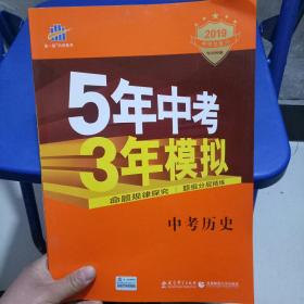 曲一线科学备考·5年中考3年模拟：中考历史（学生用书 全国版 2016年新课标）