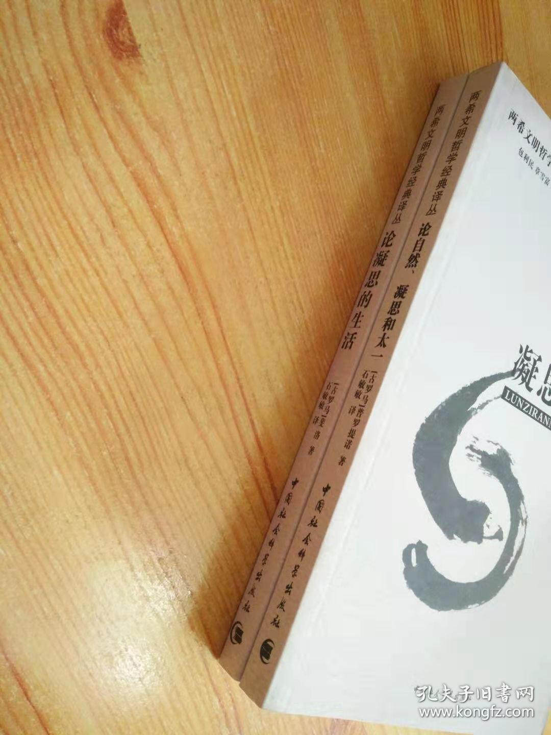 论自然、凝思和太一：《九章集》选译本  论凝思的生活 两希文明哲学经典译丛 两本合售