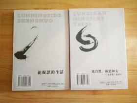 论自然、凝思和太一：《九章集》选译本  论凝思的生活 两希文明哲学经典译丛 两本合售