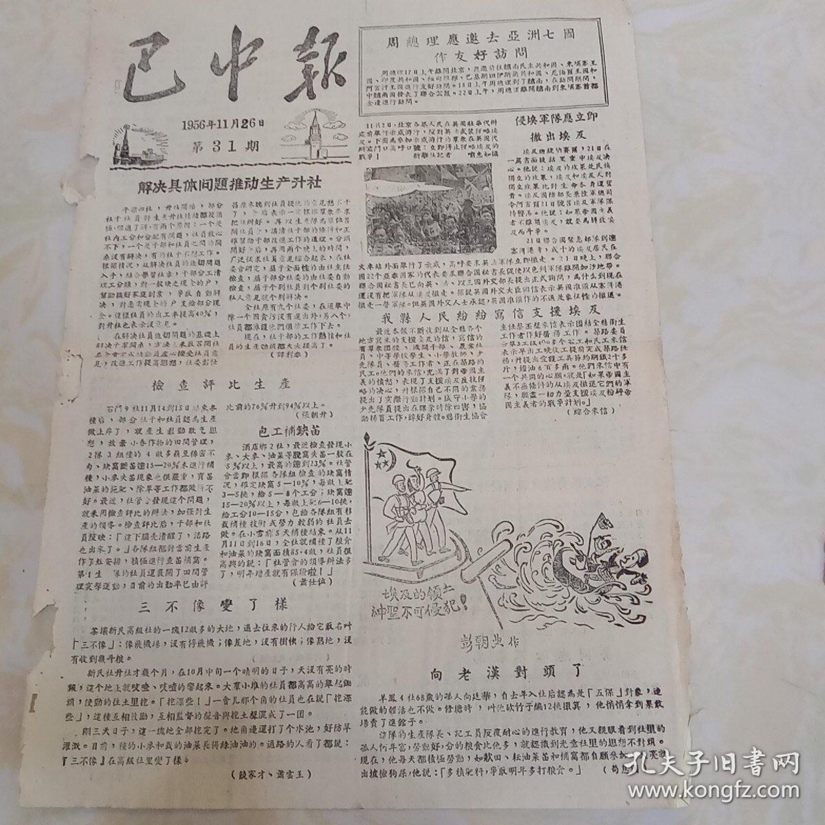 巴中报1956年11月26日 第31期(8开二版)解决具体问题推动生产升社