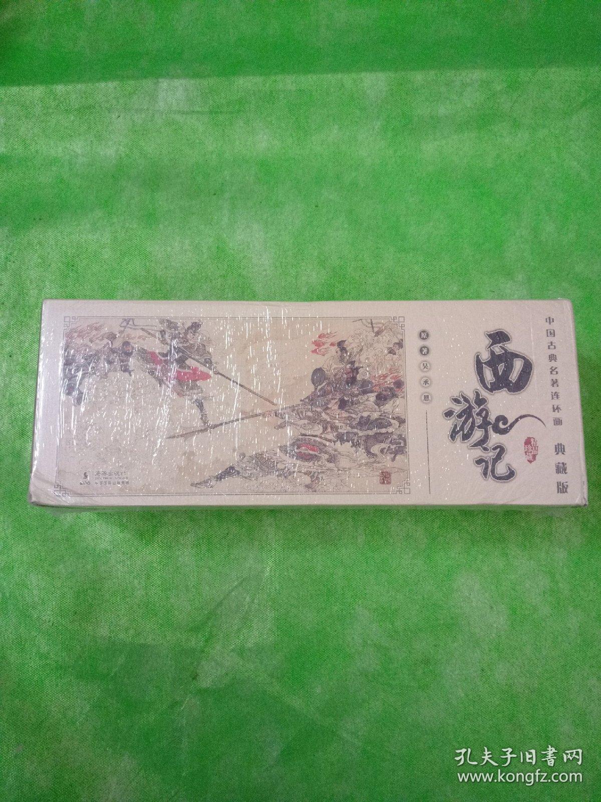 中国古典名著连环画（全60册）·典藏版：西游记