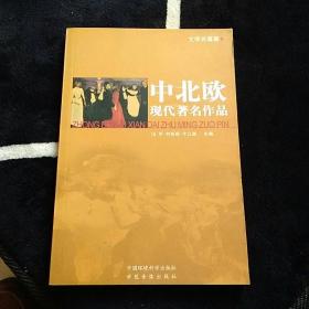 世界文学百科： 中北欧现代著名作品