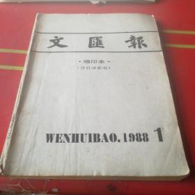 文滙报 缩印本 1988年1期