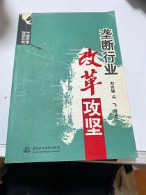 垄断行业改革攻坚/中国改革攻坚丛书   【存放27层】