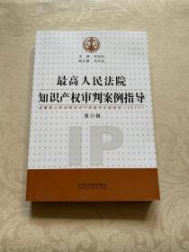 最高人民法院知识产权审判案例指导（第6辑，含最高人民法院知识产权案件年度报告2013）