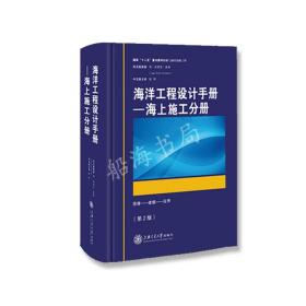 现货正版 海洋工程设计手册——海上施工分册  9F04c