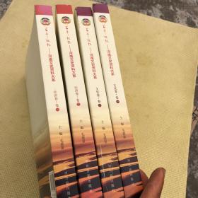 中州古籍 百年记忆:河南文史资料大系  经济卷 文化卷 卷一 卷二 共四册 合售