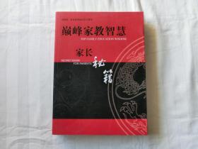 巅峰家教智慧 家长秘籍