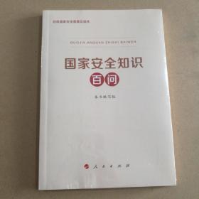 国家安全知识百问（全新未开封）