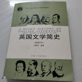 英国文学简史（新增订本）