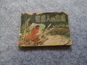 《迷惑人的鱼塘》  连环画