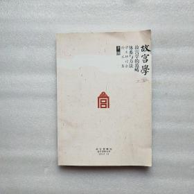 故宫学：故宫学的范畴体系与方法 学术研讨会论文集 下册