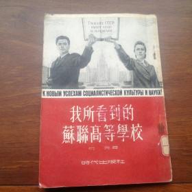 我所看到的苏联高等学校1954