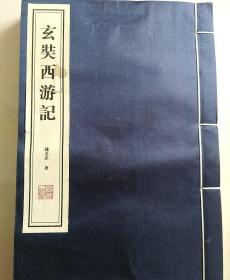 《钱文忠 玄奘西游记》
  宣纸（2册完整内容）无涵套