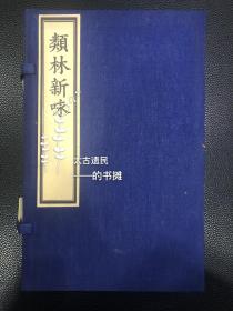 孙毓汶旧藏【康熙版【类林新咏】存8册1—18卷全。此书为知名类书，品相极佳，牌记页有“莱山审定真迹”朱文印，乃大收藏家孙毓汶旧藏，极为难得