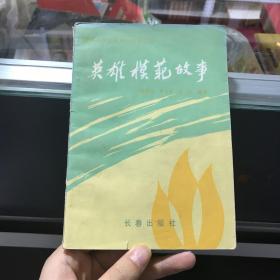 英雄模范故事