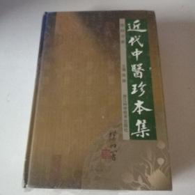 近代中医珍本集：伤科分册      未开封