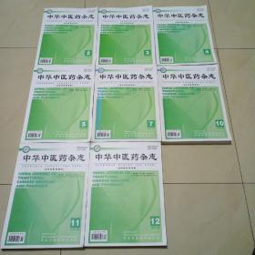 中华中医药杂志2019年2、3、4、5、7、10、11、12共8本齐售