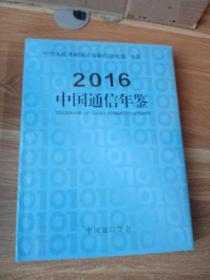 2016 中国通信年鉴