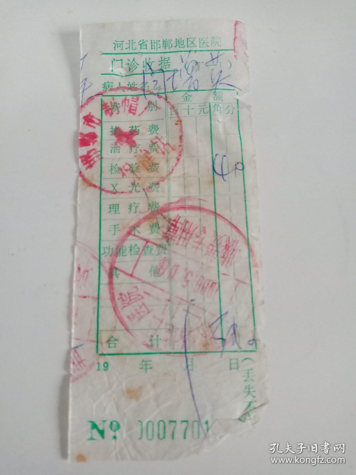 点击查看原图 八十年代的邯郸市地区医院门诊收据