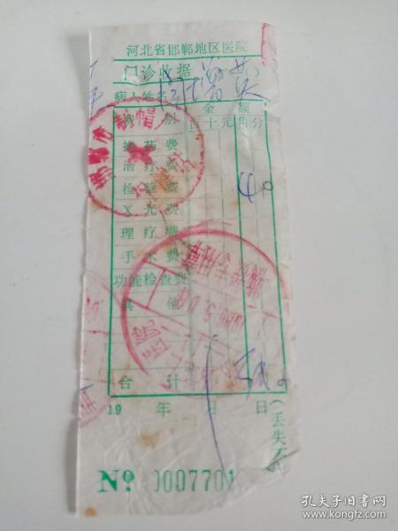 八十年代的邯郸市地区医院门诊收据