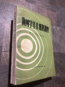 新闻学基本知识讲座