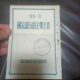 1951年国家银行的主要工作