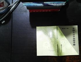生物大分子实验手册 【书侧泛黄磨损字迹】