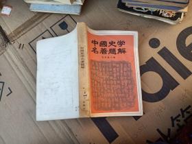 中国史学名著题解