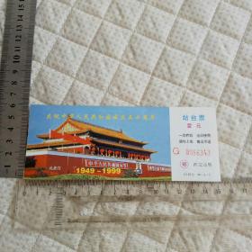 西安庆祝中华人民共和国成立五十周年纪念站台票