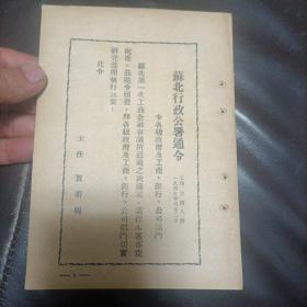 苏北行政公署通令（1949年6日）