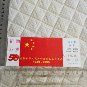祖国万岁庆祝中华人民共和国成立五十周年纪念站台票