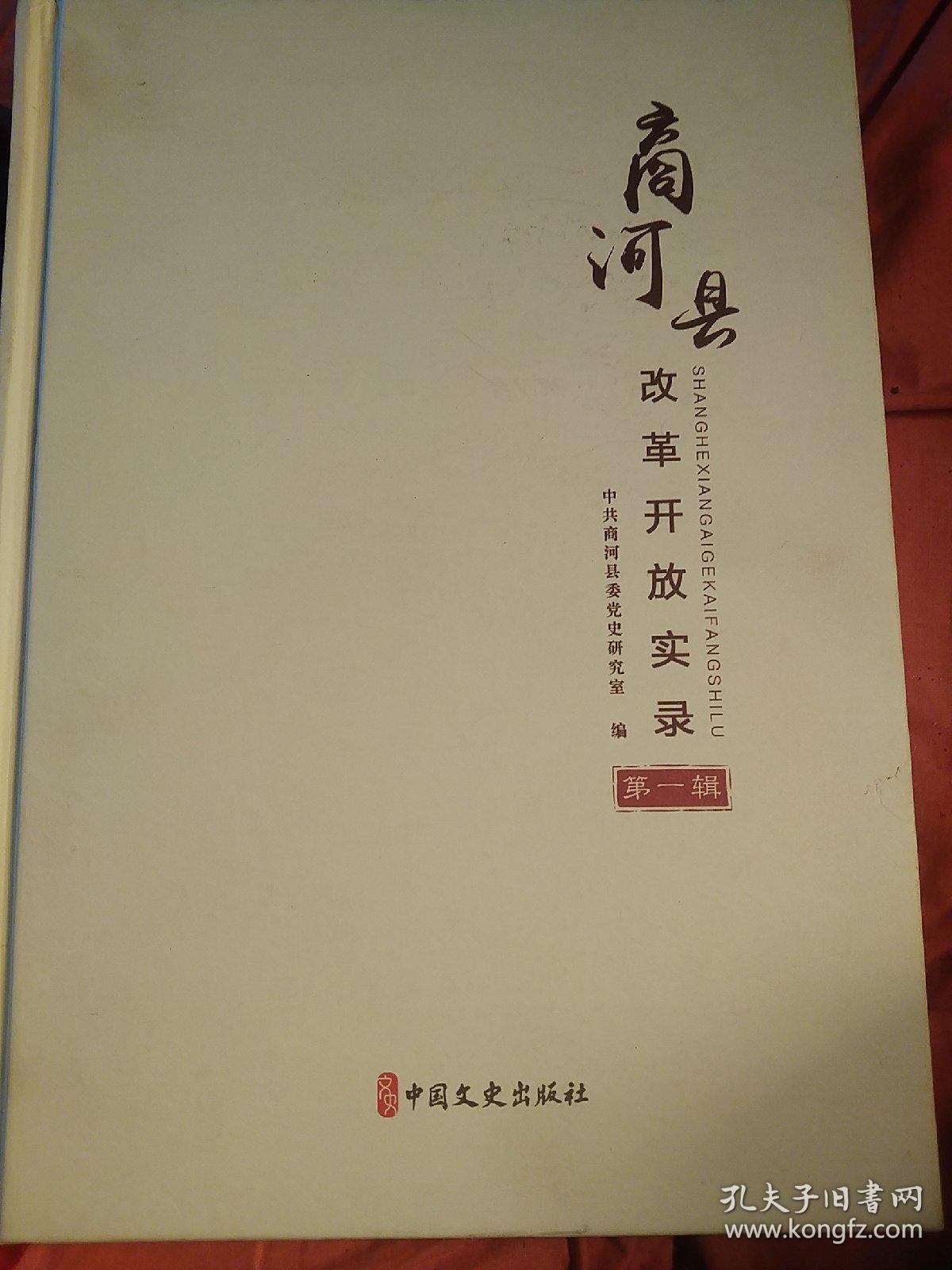 精装商河县改革开放实录