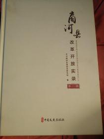 精装商河县改革开放实录