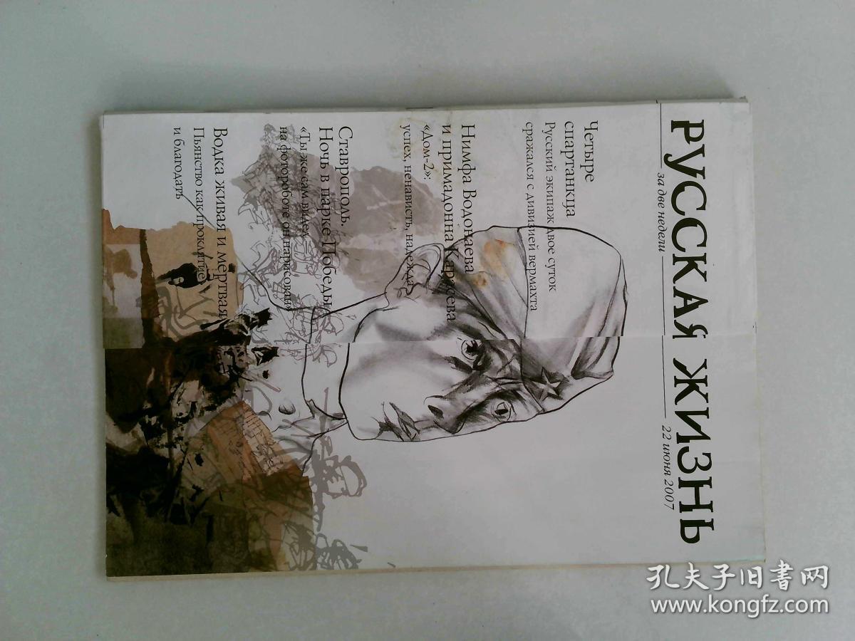 РУССКАЯ ЖИЗНЬ 2007 俄文原版期刊杂志