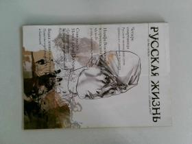 РУССКАЯ ЖИЗНЬ 2007 俄文原版期刊杂志