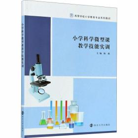 小学科学微型课教学技能实训