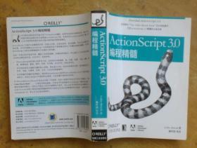 ActionScript 3.0编程精髓：ActionScript 3.0 编程精髓