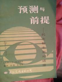 预测与前提   托夫勒未来对话录