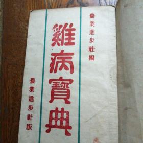 鸡病宝典