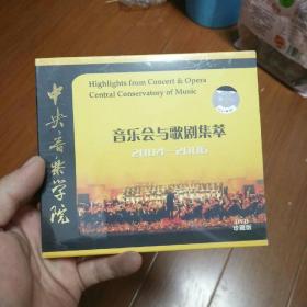 中央音乐学院音乐会与歌剧集萃2004--2006DVD珍藏版全新未拆