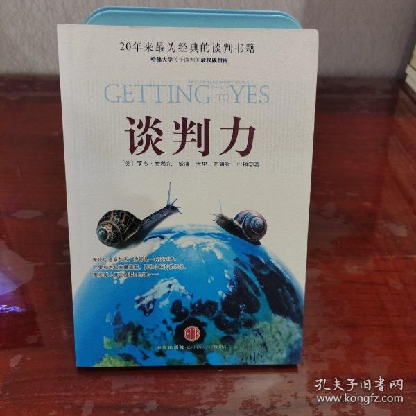 谈判力：Getting To Yes 史上最为经典的谈判类书籍，哈佛谈判项目精华