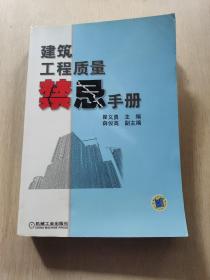 建筑工程质量禁忌手册