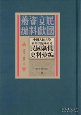 中國人民大學新聞學院藏稀見民国新聞史料彙編