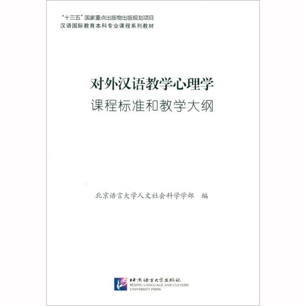 对外汉语教学心理学课程标准和教学大纲