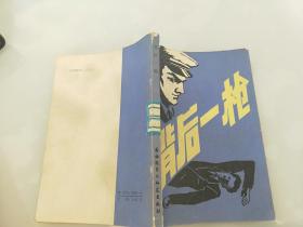 背后一枪