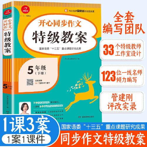 2021春 开心同步特级特级教案 五年级下册 同步统编版语文5年级教材 彩绘版 小学生作文辅导书 开心作文